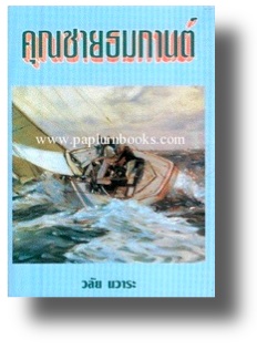 คุณชายธมกานต์ / วลัย นวาระ