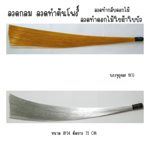 ลวดสี ลวดทำต้นโพธิ์ SKU-00188