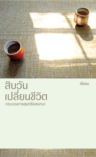 สิบวันเปลี่ยนชีวิต กระบวนการสุนทรียสนทนา