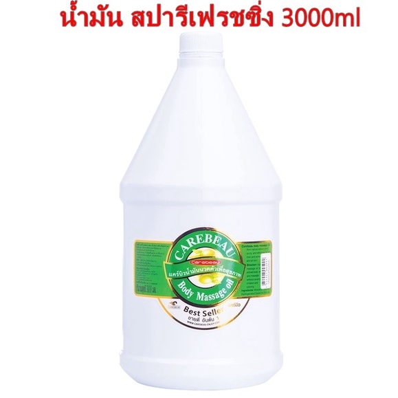 CAREBEAU BODY MASSAGE OIL 3000ml แคร์บิว บอดี้ มาสสาส ออยล์ สปารีเฟรชซิ่ง 3000ml เพื่อผิวเนียนใส