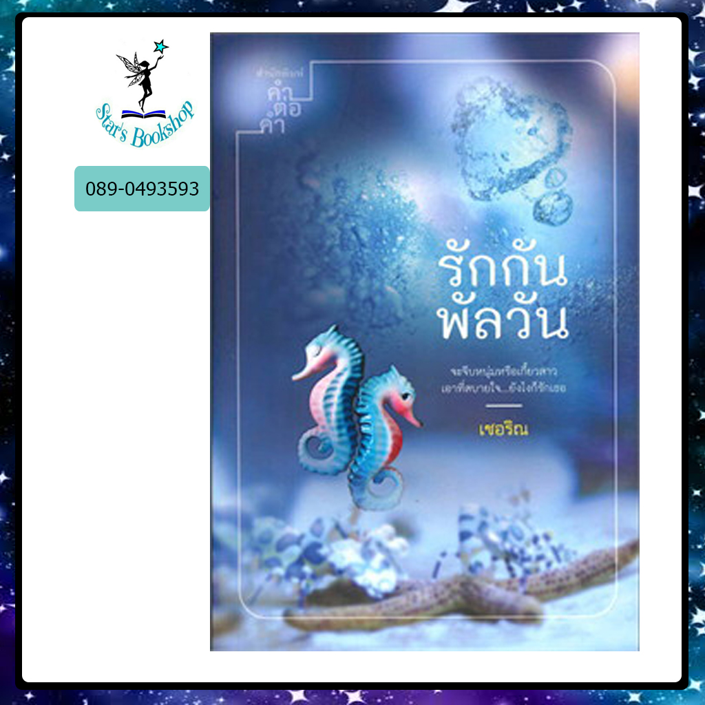 รักกันพัลวัน : ให้เช่า คำต่อคำ