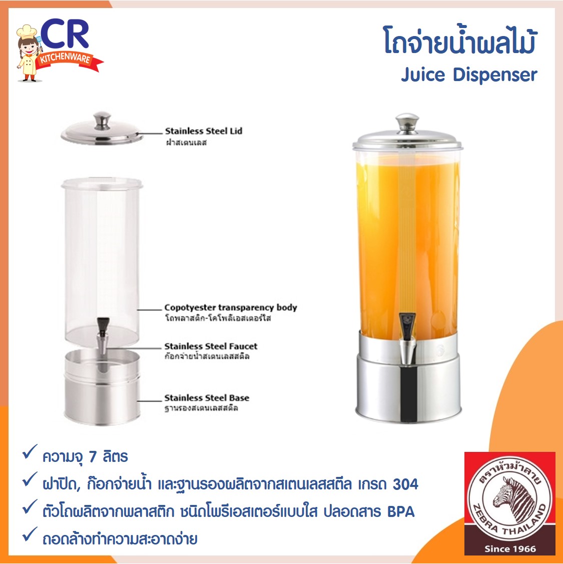 Zebra โถจ่ายน้ำผลไม้ แบบไม่ใส่ท่อน้ำแข็ง 7 ลิตร ตราหัวม้าลาย