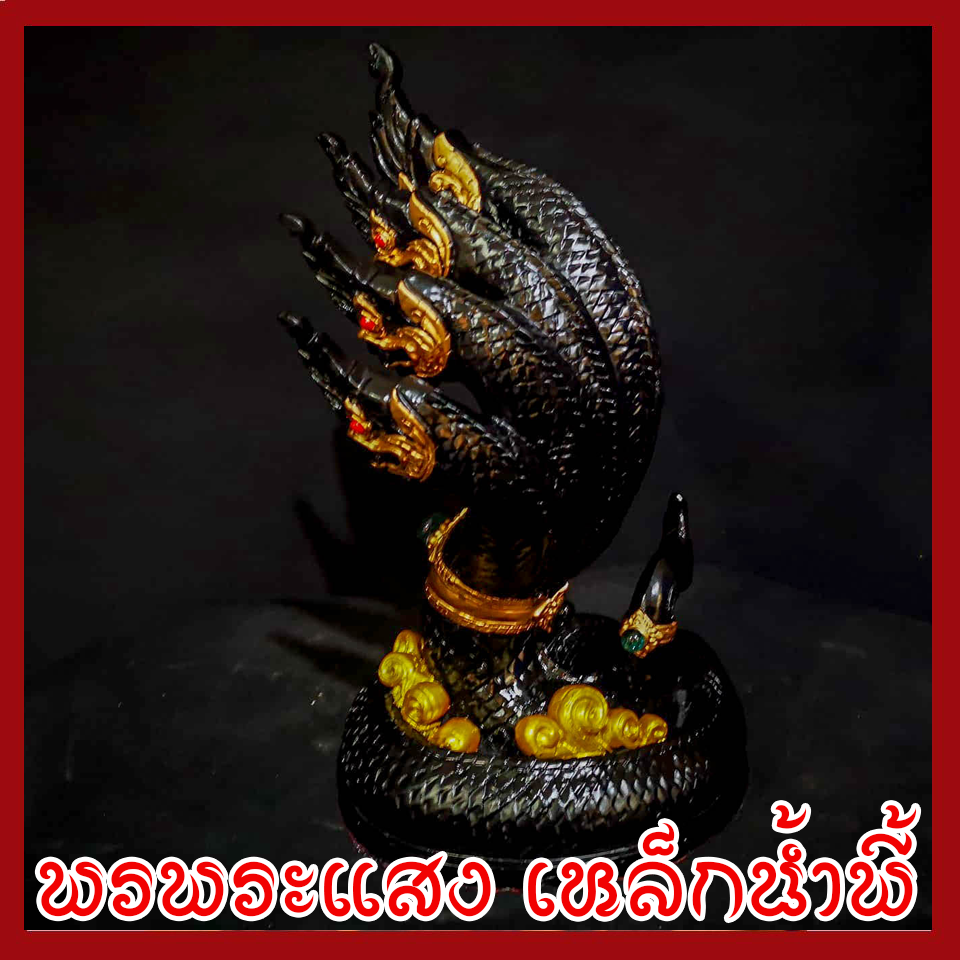 พญานาค 7 เศียร 5" องค์สีดำ เนื้อมวลสารแร่เหล็กน้ำพี้