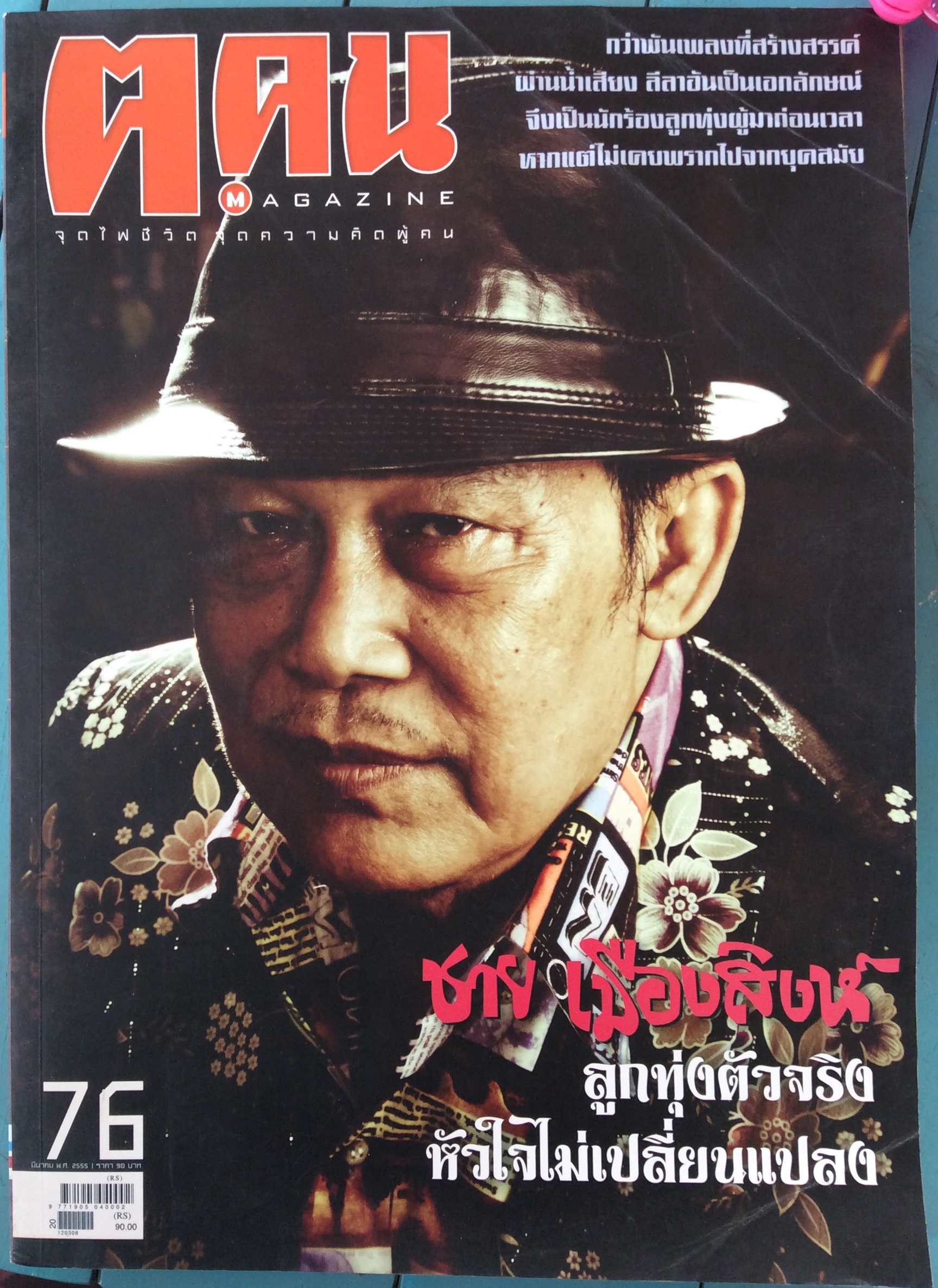 นิตยสาร ต.ตน ปกพ่อสายเมืองสิงห์
