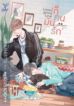 Lovers gonna Love ก็คนมันรัก : ให้เช่า นิยายวาย Deep