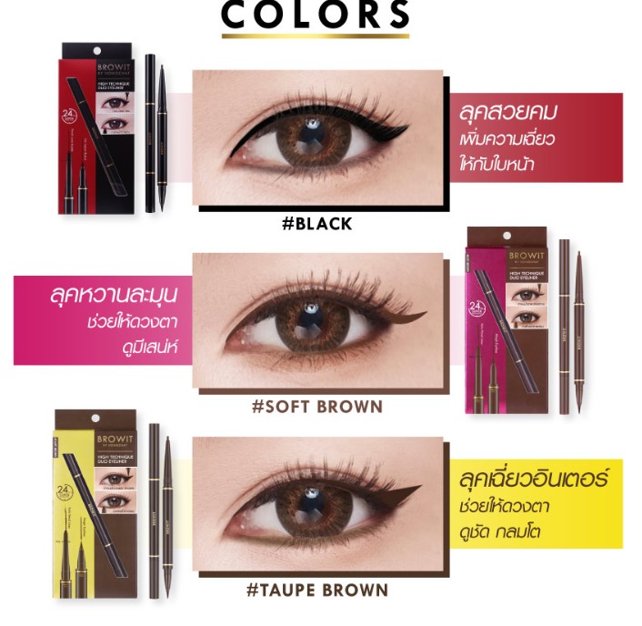 Browit ByNongchat High Tech Liner 0.45ML+0.08G #BLACK อายไลเนอร์ บราวอิท น้องฉัตร ไฮเทคนิคดูโอ้อายไลน์เนอร์ 0.45ML+0.08G อายไลน์เนอร์ 2 หัวในแท่งเดียว สีดำ
