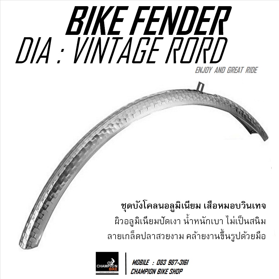 บังโคลนเสือหมอบวินเทจ DIA : VINTAGE ROAD BIKE FENDER (700 x 23-28mm)