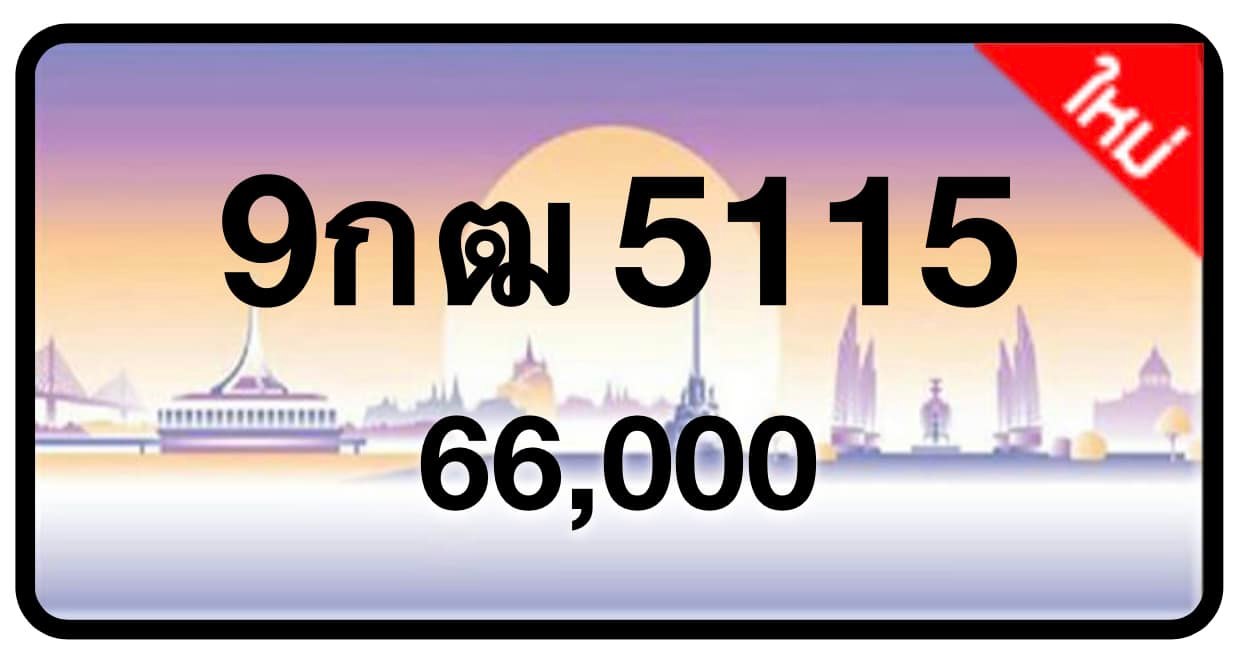 ป้ายทะเบียนประมูลกรุงเทพฯ สำหรับรถเก๋ง รถยนต์ 7 ที่นั่ง รถตู้ vip รถกระบะ 4 ประตู (รย.1)