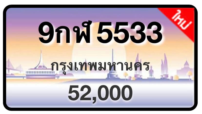 ป้ายทะเบียนประมูลกรุงเทพฯ สำหรับรถเก๋ง รถยนต์ 7 ที่นั่ง รถตู้ vip รถกระบะ 4 ประตู (รย.1)