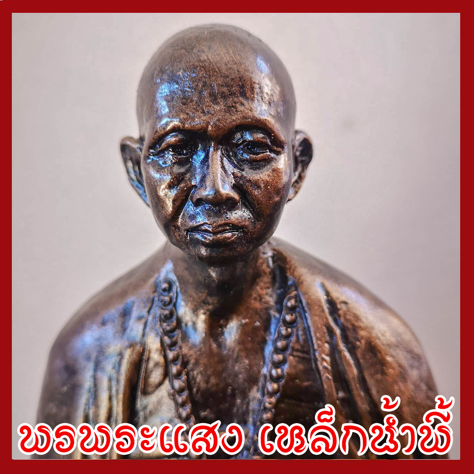 พระครูบาศรีวิชัย แร่เหล็กน้ำพี้