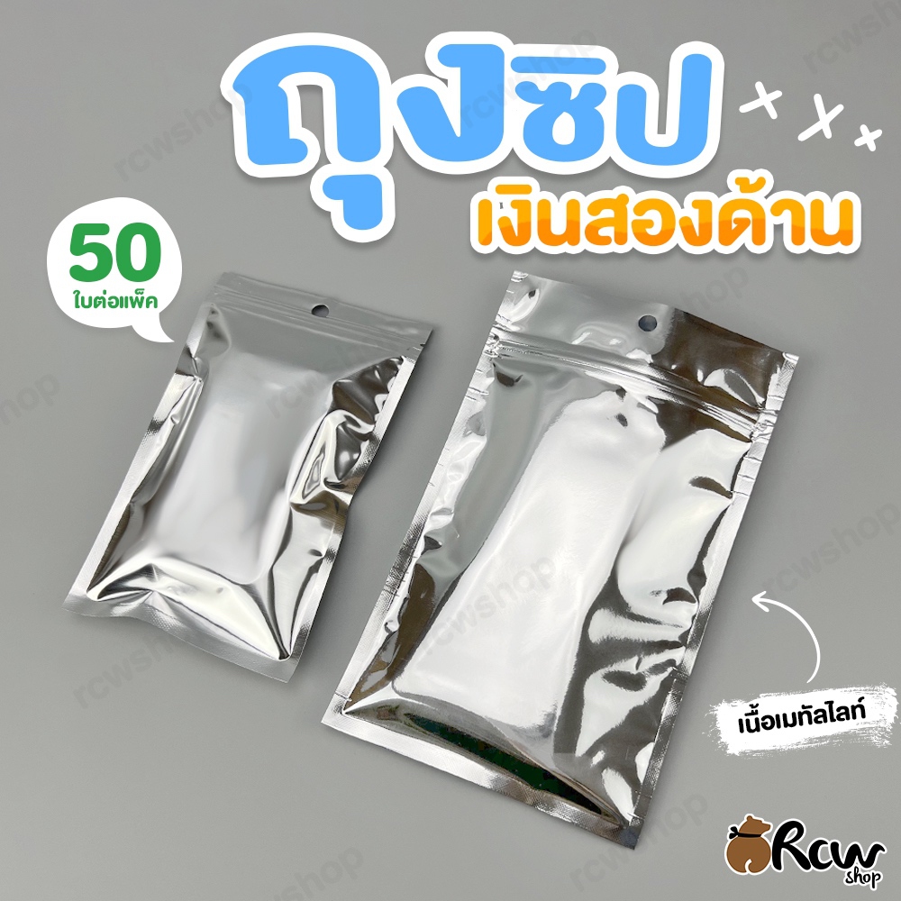 ถุงซิปล็อคสีเงินทึบสองด้าน ฟอยด์เมทัลไลท์ (50ใบ)