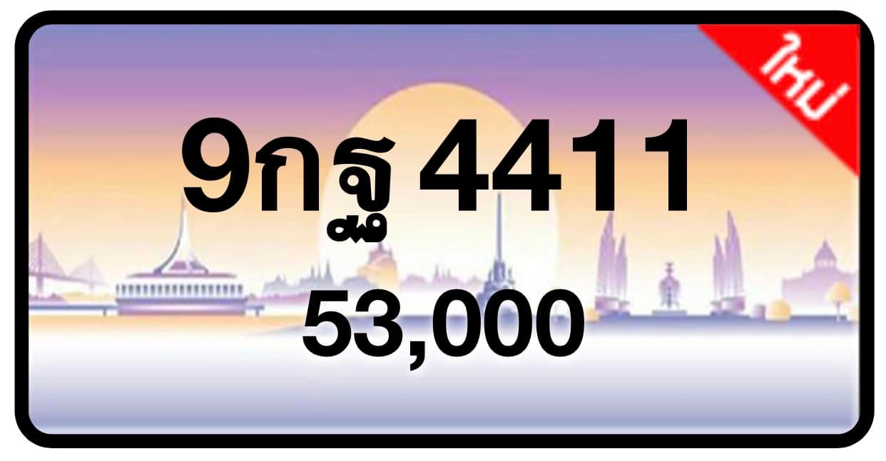 ป้ายทะเบียนประมูลกรุงเทพฯ สำหรับรถเก๋ง รถยนต์ 7 ที่นั่ง รถตู้ vip รถกระบะ 4 ประตู (รย.1)