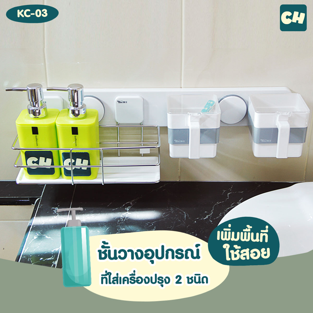 KC-03 ชั้นวางอุปกรณ์ และที่ใส่เครื่องปรุง 2 ชนิด ไม่ต้องเจาะผนัง