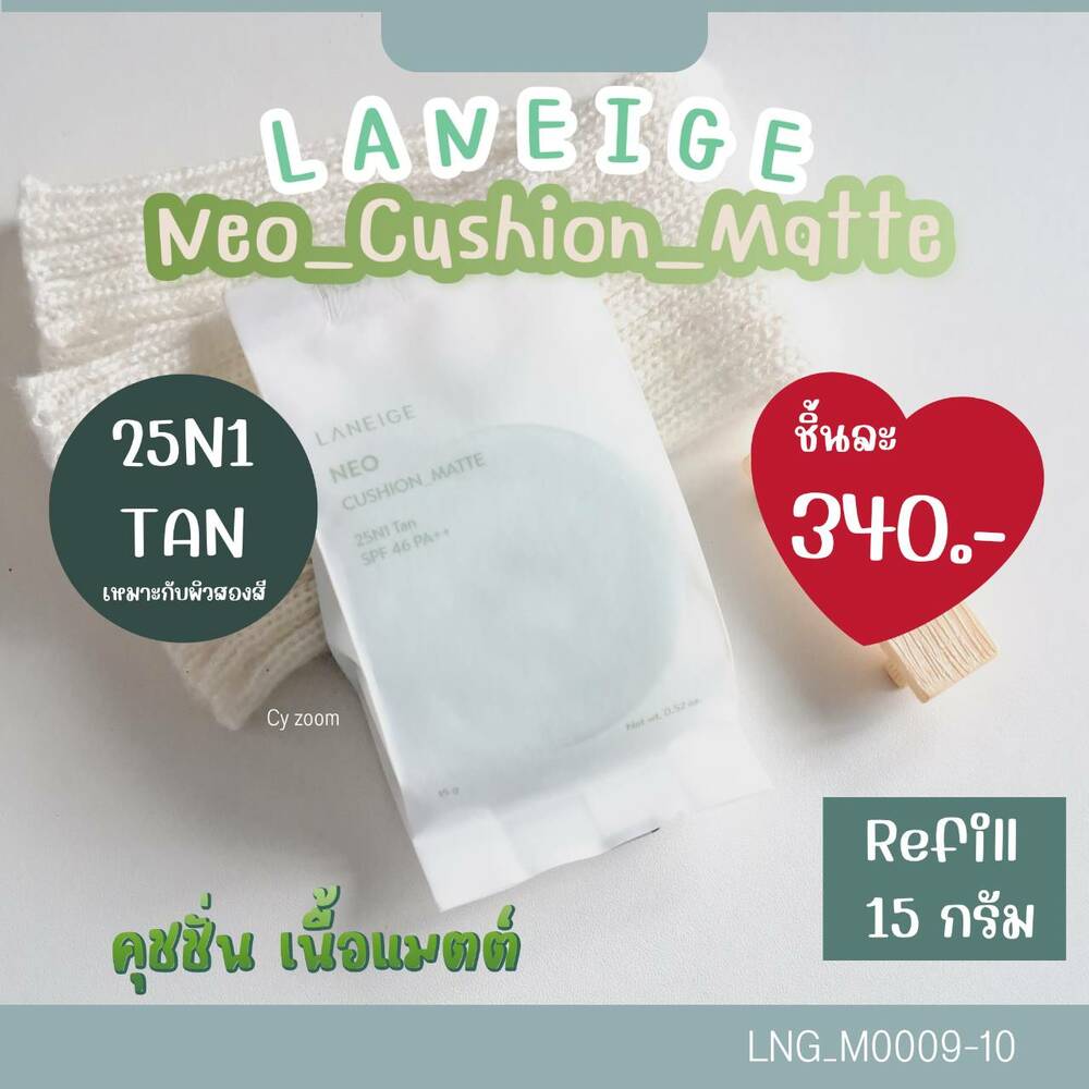 รีฟิล-สีเขียว-คุชชั่น Laneige Neo Cushion Matte SPF 46 PA++▶️ เบอร์ 25N1