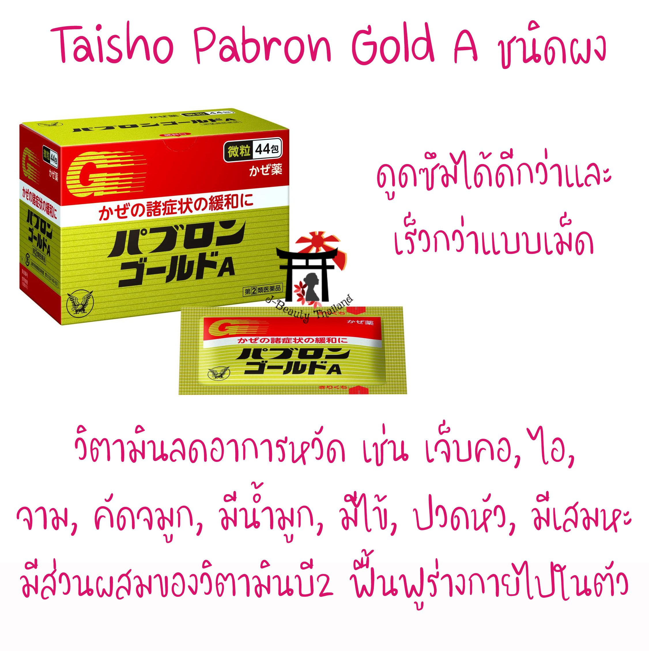 Taisho Pabron Gold A 44 ซอง ลดอาการหวัด เจ็บคอ, ไอ, จาม, คัดจมูก, มีน้ำมูก, มีไข้, ปวดหัว, ปวดเมื่อยตามร่างกาย, มีเสมหะ แบบผงละเอียด ดูดซับได้ดีกว่าแบบเม็ด