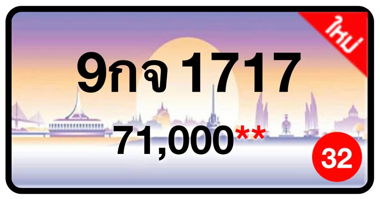 ป้ายทะเบียนประมูลกรุงเทพฯ สำหรับรถเก๋ง รถยนต์ 7 ที่นั่ง รถตู้ vip รถกระบะ 4 ประตู (รย.1)
