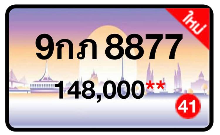 ป้ายทะเบียนประมูลกรุงเทพฯ สำหรับรถเก๋ง รถยนต์ 7 ที่นั่ง รถตู้ vip รถกระบะ 4 ประตู