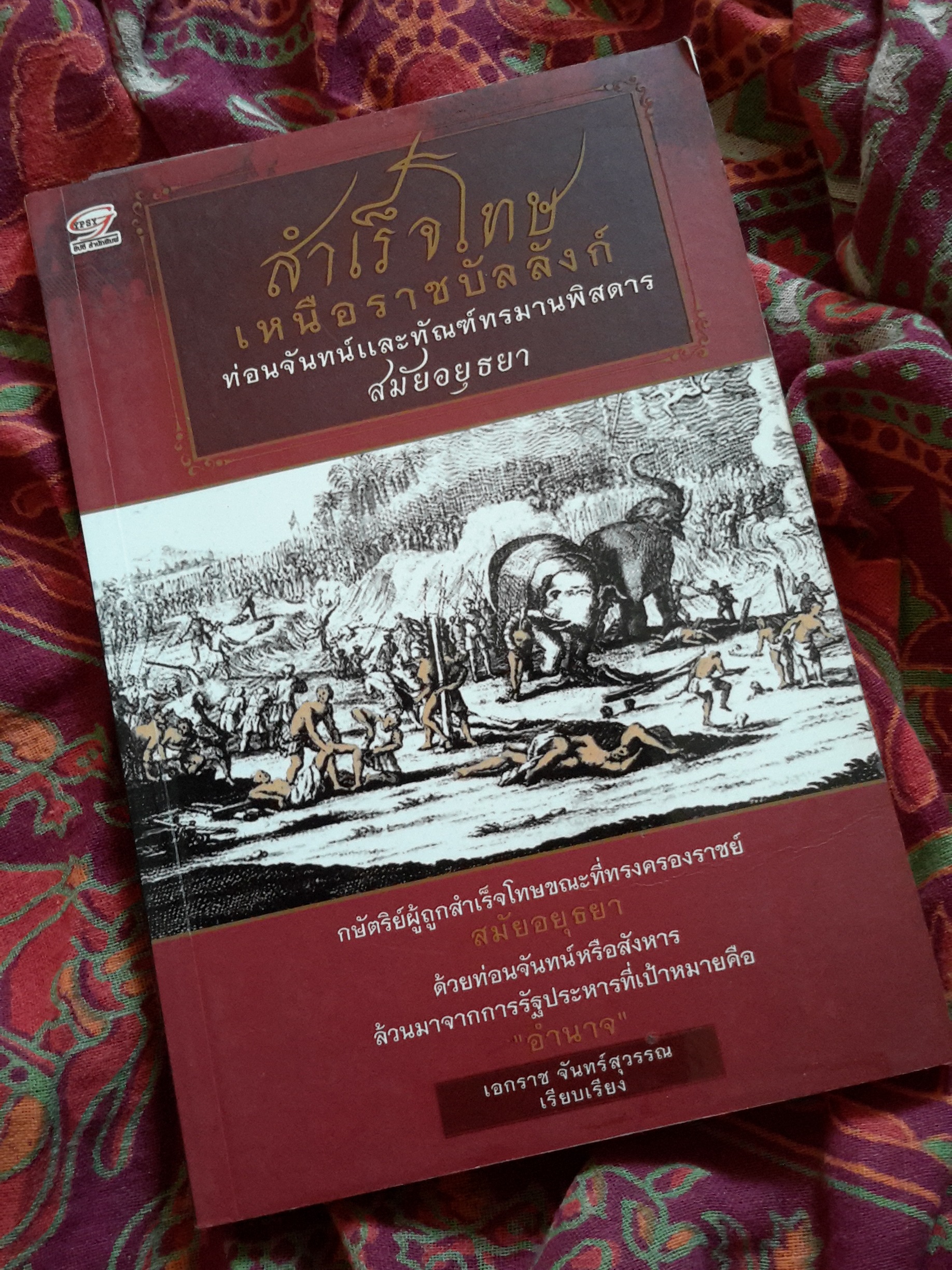 หนังสือ สำเร็จโทษเหนือราชบัลลังก์
