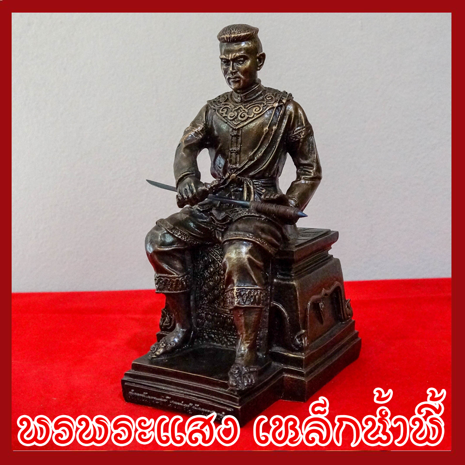 สมเด็จพระนเรศวรมหาราช ฐาน 5 นิ้ว วัตถุมงคล เนื้อมวลสารแร่เหล็กน้ำพี้