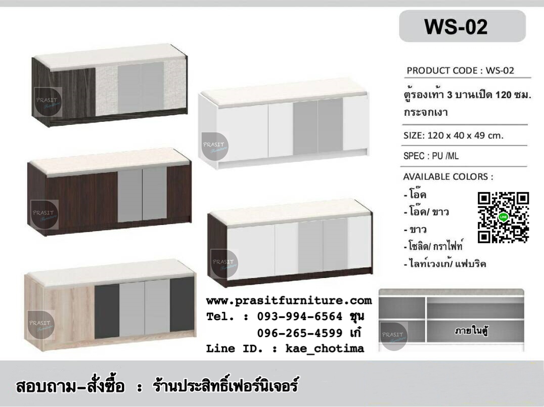 ตู้รองเท้า 3 บานเปิด 120 ซม. พร้อมเบาะนั่งและกระจกเงา รุ่น WS-02