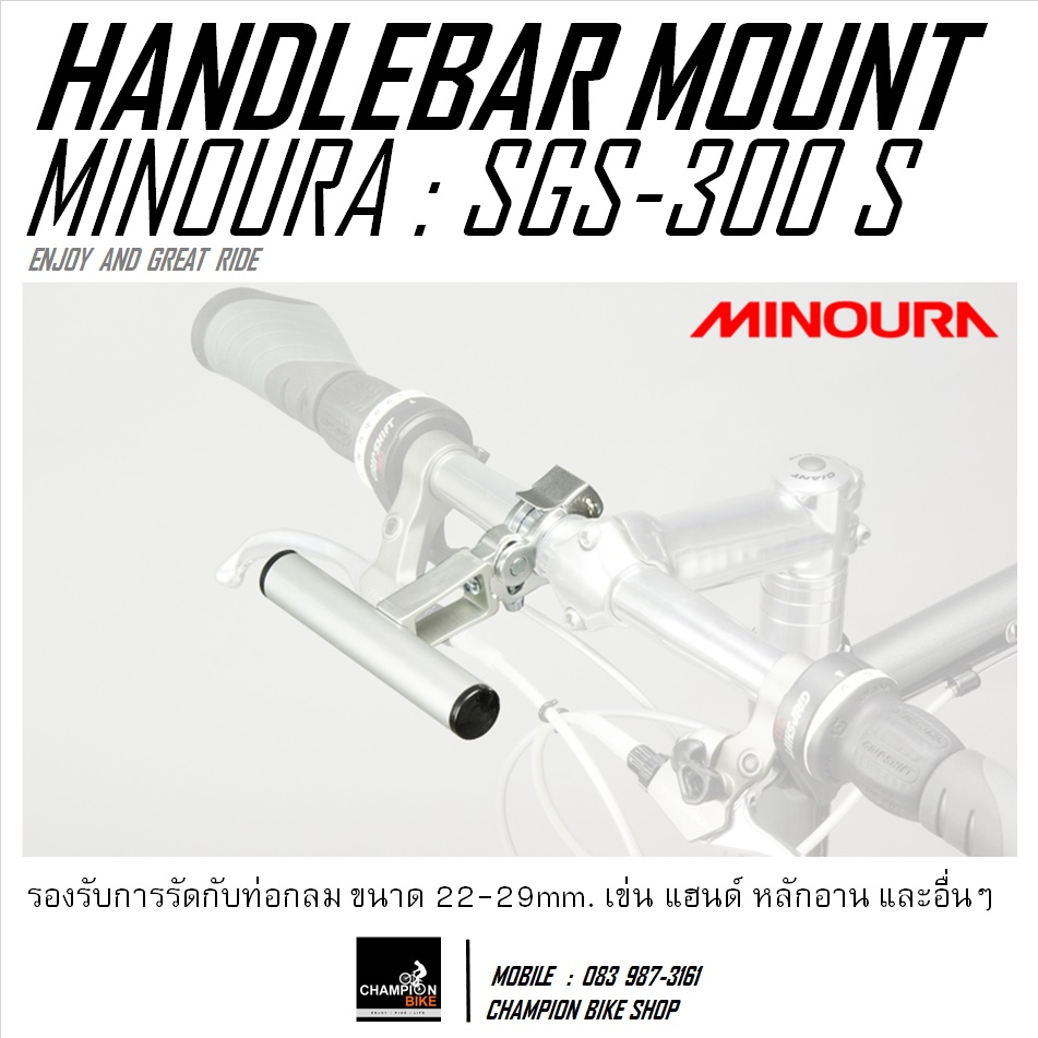 ขายึดไมล์ ไฟหน้า อุปกรณ์จักรยานที่แฮนด์ MINOURA : SGS-300 S HANDLEBAR MOUNT