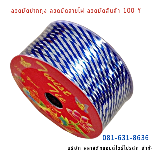 ลวดสี ลวดมัดปากถุง ริบบิ้นลวด ลวดมัดปากถุงเบเกอรี่ ลวดมัดปากถุงขนม ลวดเบเกอรี่ ริบบิ้นลวด ลวดมัดสินค้า ลวดงานฝีมือ ลวดพลาสติก ลวดหุ้มพลาสติก ลวดเคลือบพลาสติก W100Y-0006