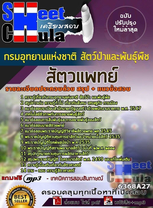 แนวข้อสอบสัตวแพทย์ กรมอุทยานแห่งชาติ สัตว์ป่า และพันธุ์พืช 2563