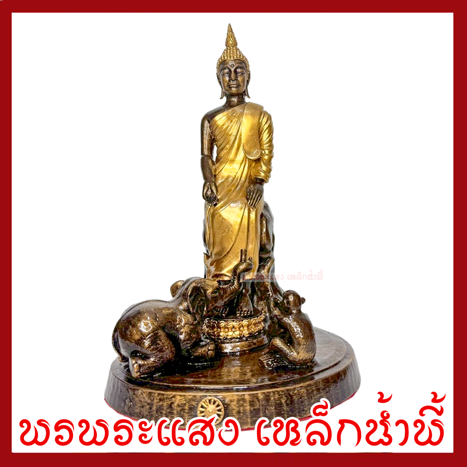 พระประจำวันพุธกลางคืน ปางป่าเลไลยก์ ฐาน 6 นิ้ว สูง 9 นิ้ว วัตถุมงคล เนื้อมวลสารแร่เหล็กน้ำพี้ รับประกัน ชำรุดจากการขนส่ง ส่งให้ใหม่