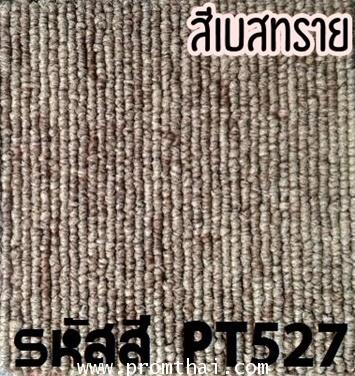 พรมแผ่นสีเบสทราย รุ่น PT รหัสสี 527