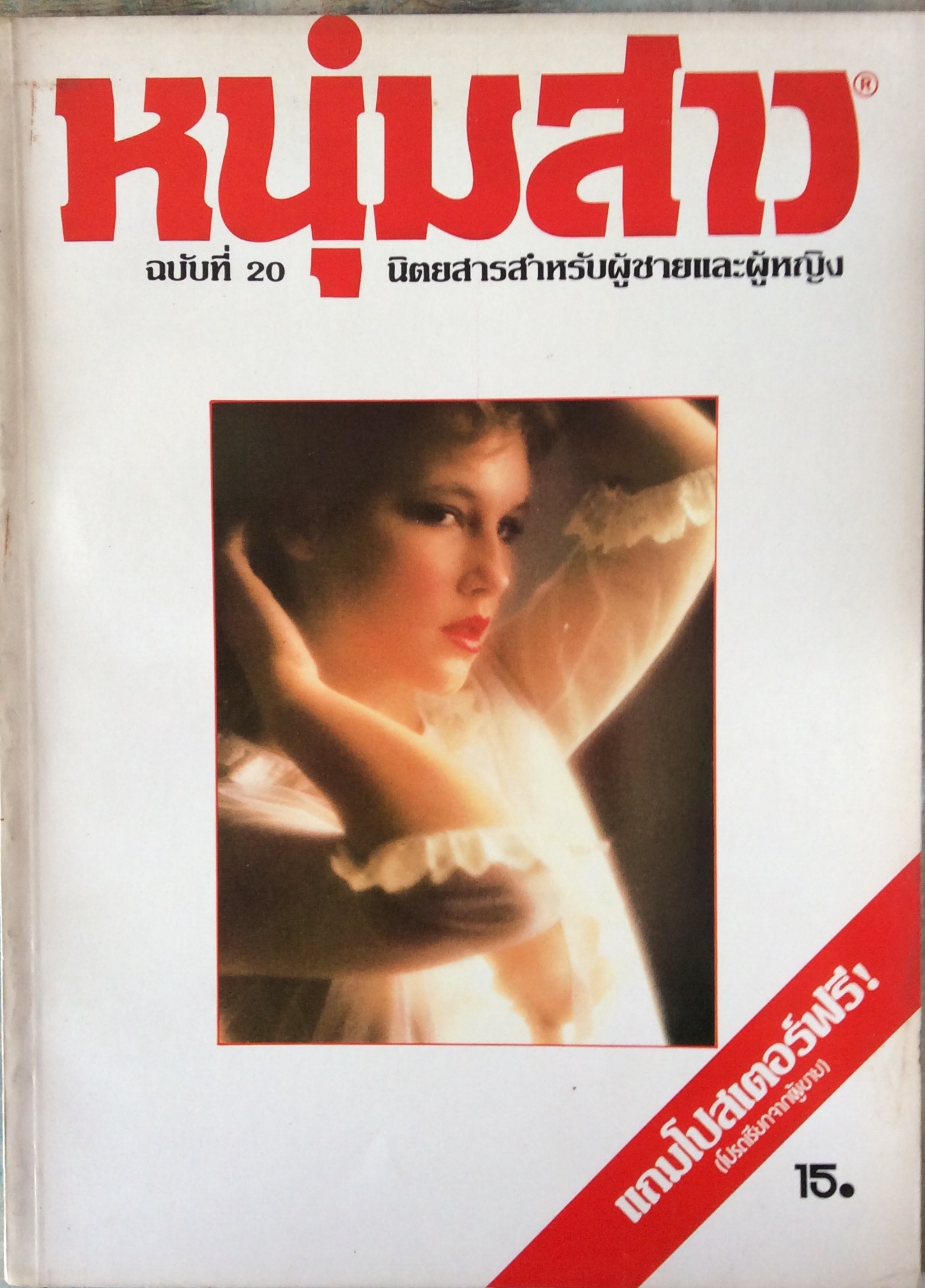 นิตยสารหนุ่มสาว