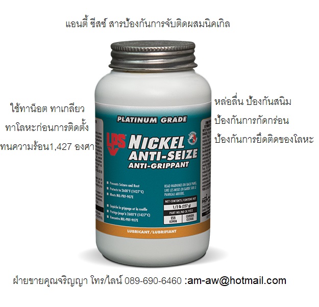 LPS Nickle Anti Seize สารป้องกันการจับติดผสมนิคเกิลทนความร้อนสูง