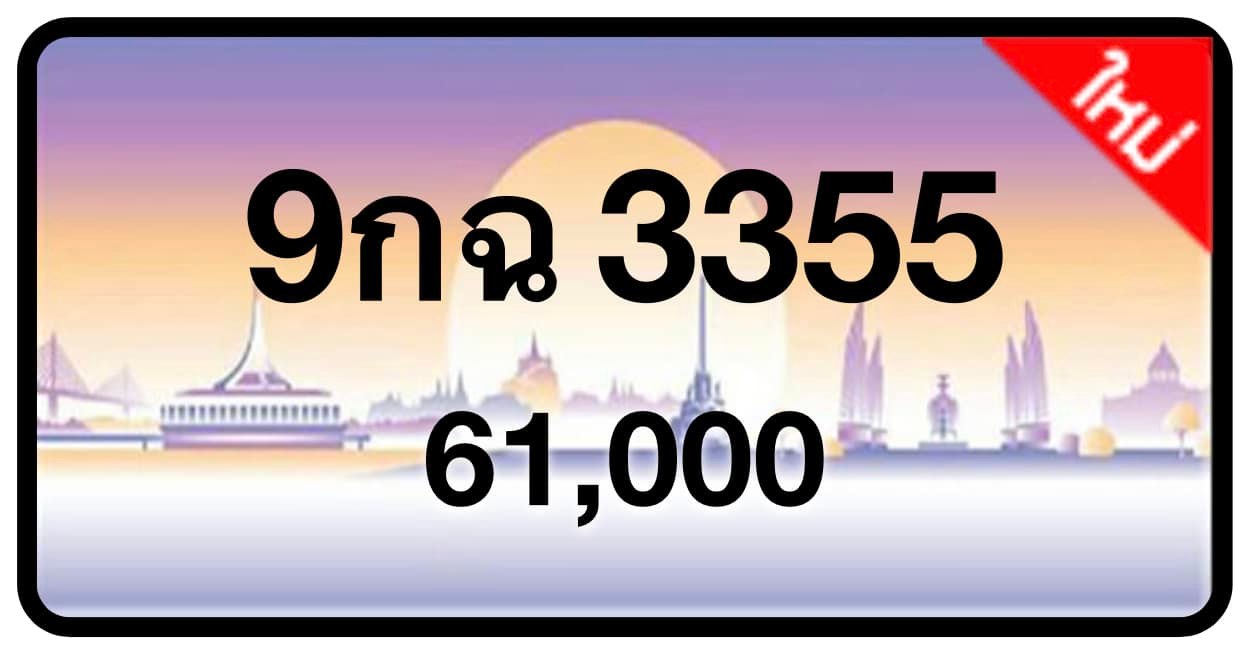 ป้ายทะเบียนประมูลกรุงเทพฯ สำหรับรถเก๋ง รถยนต์ 7 ที่นั่ง รถตู้ vip รถกระบะ 4 ประตู (รย.1)