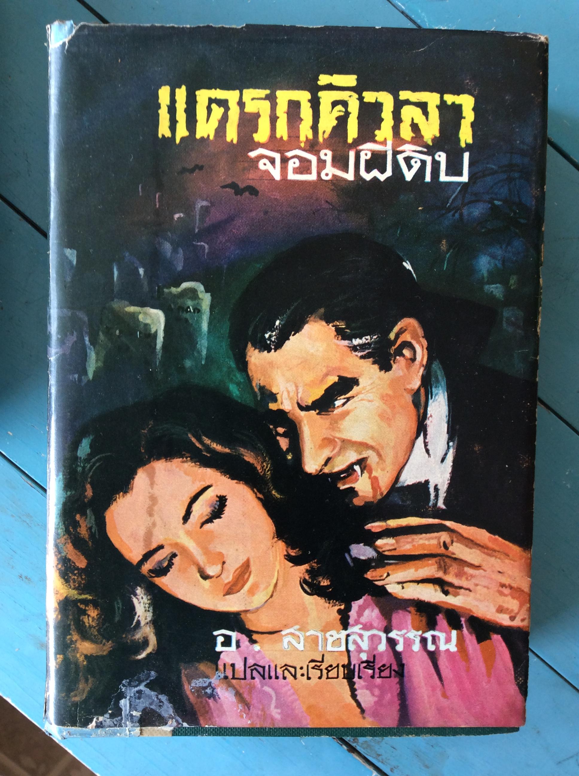 แดรกคิวล่า จอมผีดิบ/อ.สายสุวรรณ