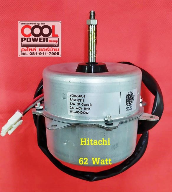 มอเตอร์คอยล์ร้อน ฮิตาชิ/Hitachi 62 วัตต์-24000 บีทียู