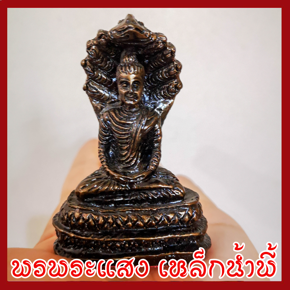 พระนาคปรก ฐาน 2 นิ้ว แร่เหล็กน้ำพี้