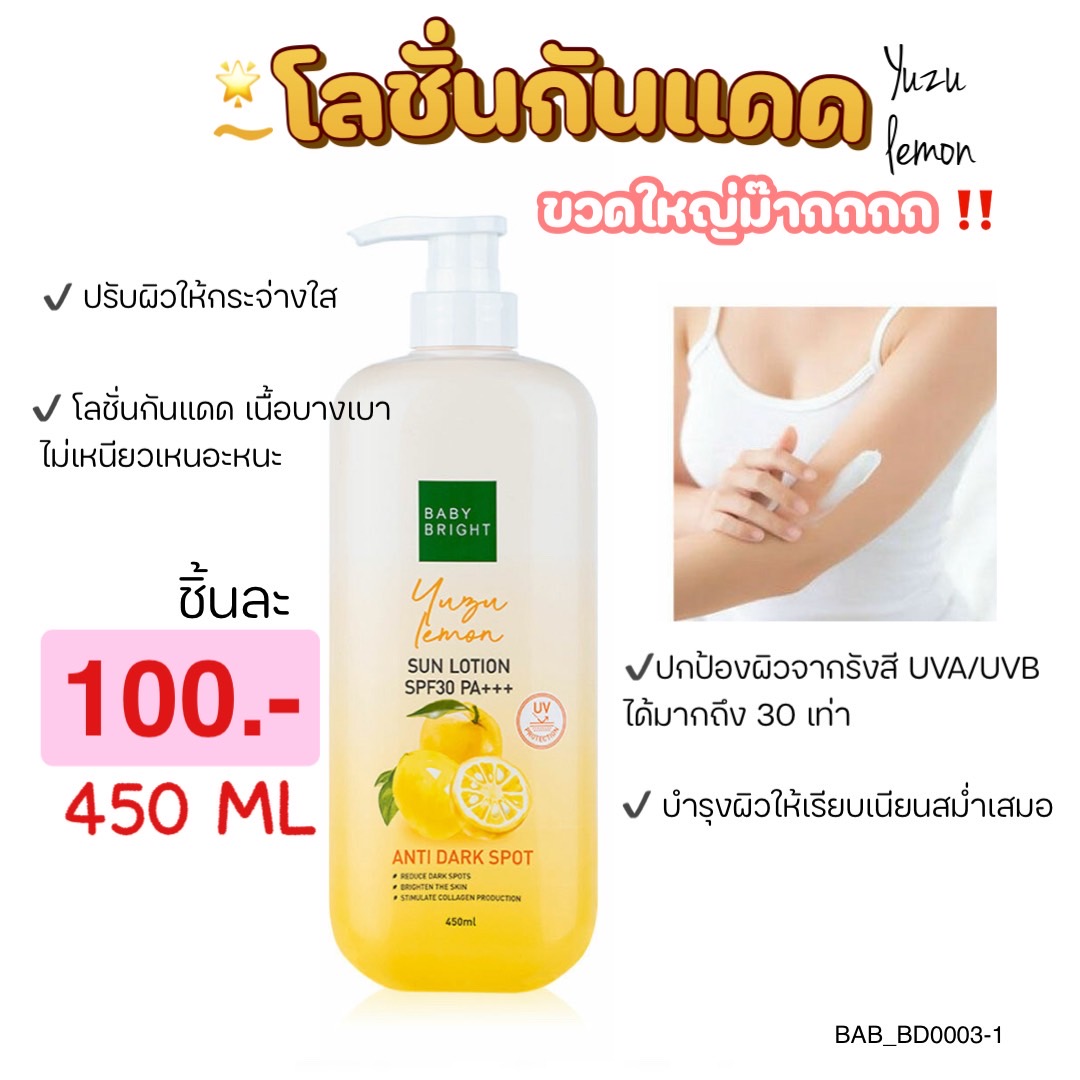 💛 Baby Bright Yuzu Lemon sun lotion spf30 pa+++ ขนาด 450 ml