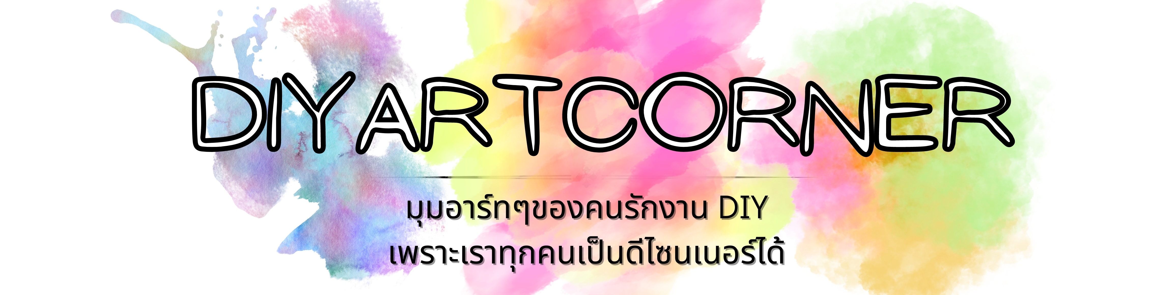 DIYARTCORNER มุมอาร์ตๆของคนมีสไตล์