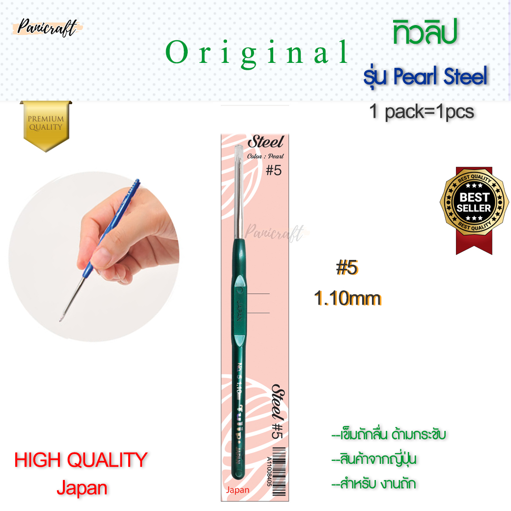 เข็มโครเชต์ ทิวลิป TULIP Steel ด้ามมุก หัวเงิน คงความลื่นในการถัก ด้ามขนาดเล็กกระชับ ลดการเมื่อยล้าในการถัก ราคาส่ง
