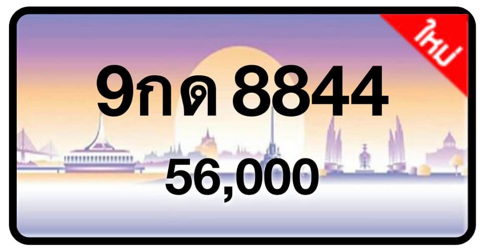 ป้ายทะเบียนประมูลกรุงเทพฯ สำหรับรถเก๋ง รถยนต์ 7 ที่นั่ง รถตู้ vip รถกระบะ 4 ประตู (รย.1)