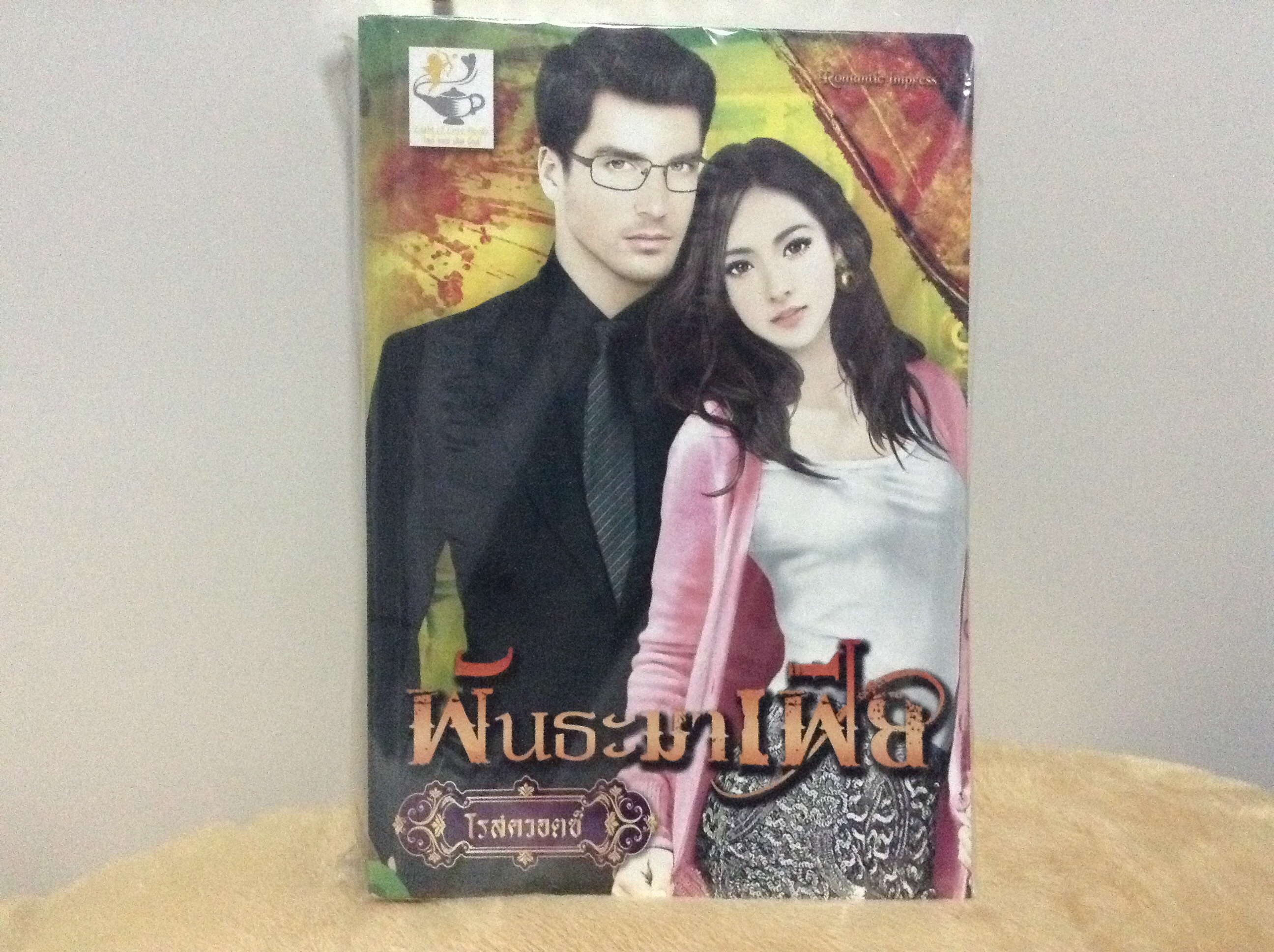 พันธะมาเฟีย โดย โรสควอตซ์
