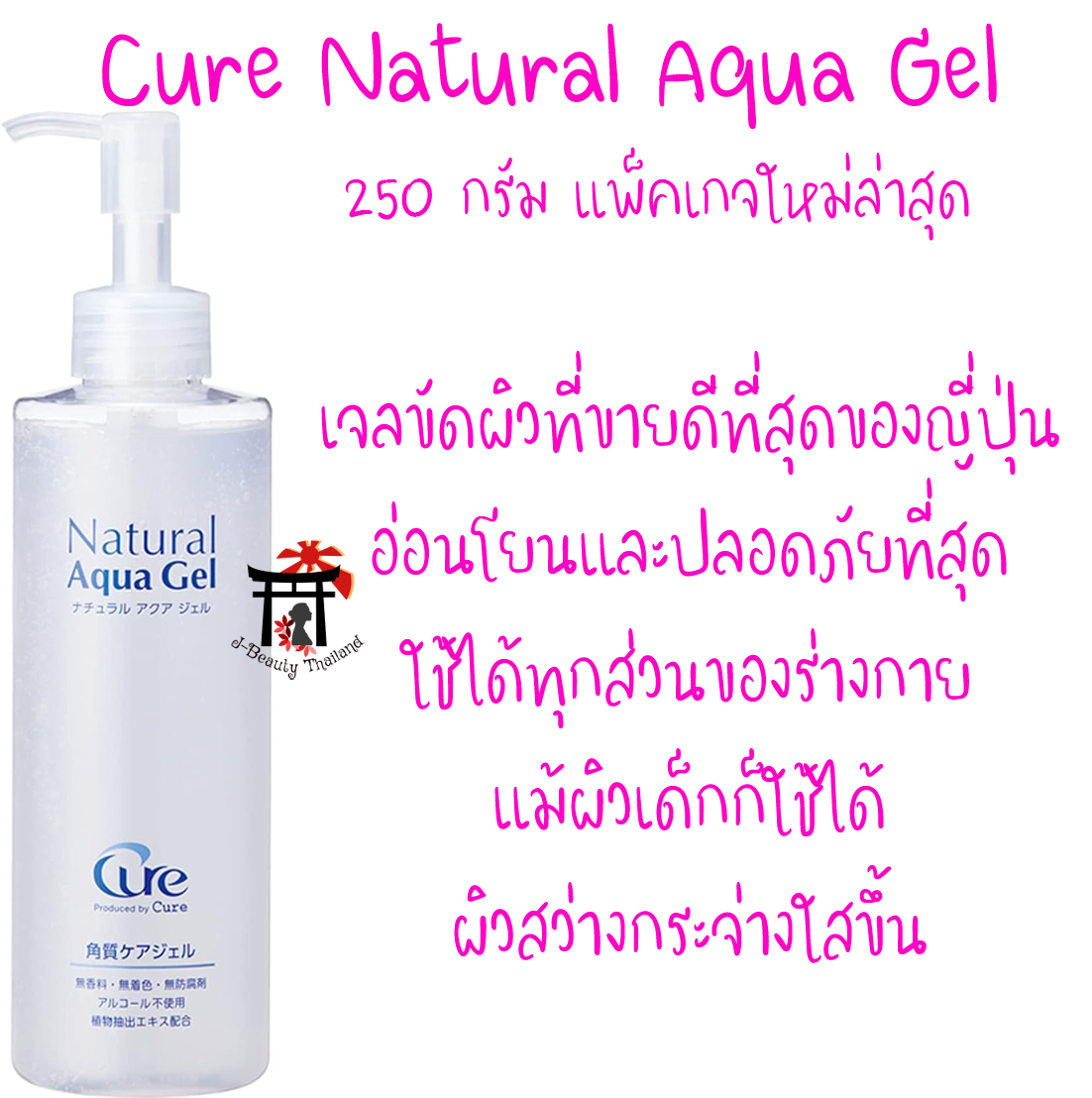 Cure Natural Aqua Gel ฉลากญี่ปุ่น เคียว เจลขัดผิวที่ขายดีที่สุดเป็นอันดับ1 ของญี่ปุ่น ได้รางวัลมากมาย อ่อนโยนและปลอดภัยที่สุด ใช้ได้ทุกส่วนของร่างกาย แม้ผิวเด็กก็ใช้ได้ ผิวสว่างกระจ่างใสขึ้น