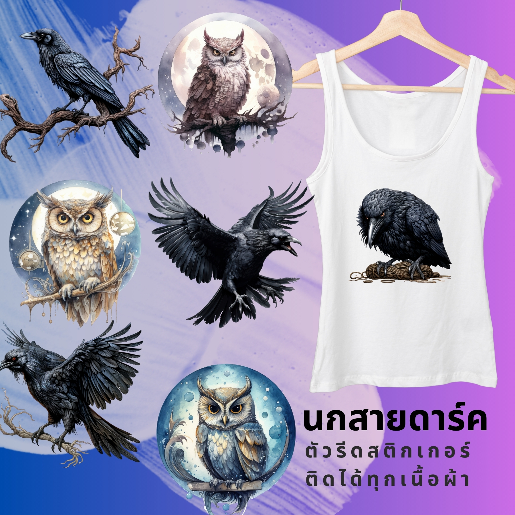 ตัวรีดติดผ้า ตัวรีดติดเสื้อ แบบสติกเกอร์ เซท อีกา นกฮูก พิมพ์ลาย สกรีนลาย ฟิลม์ DFT DTF