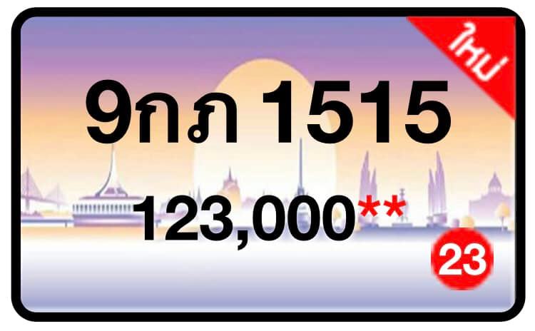 ป้ายทะเบียนประมูลกรุงเทพฯ สำหรับรถเก๋ง รถยนต์ 7 ที่นั่ง รถตู้ vip รถกระบะ 4 ประตู