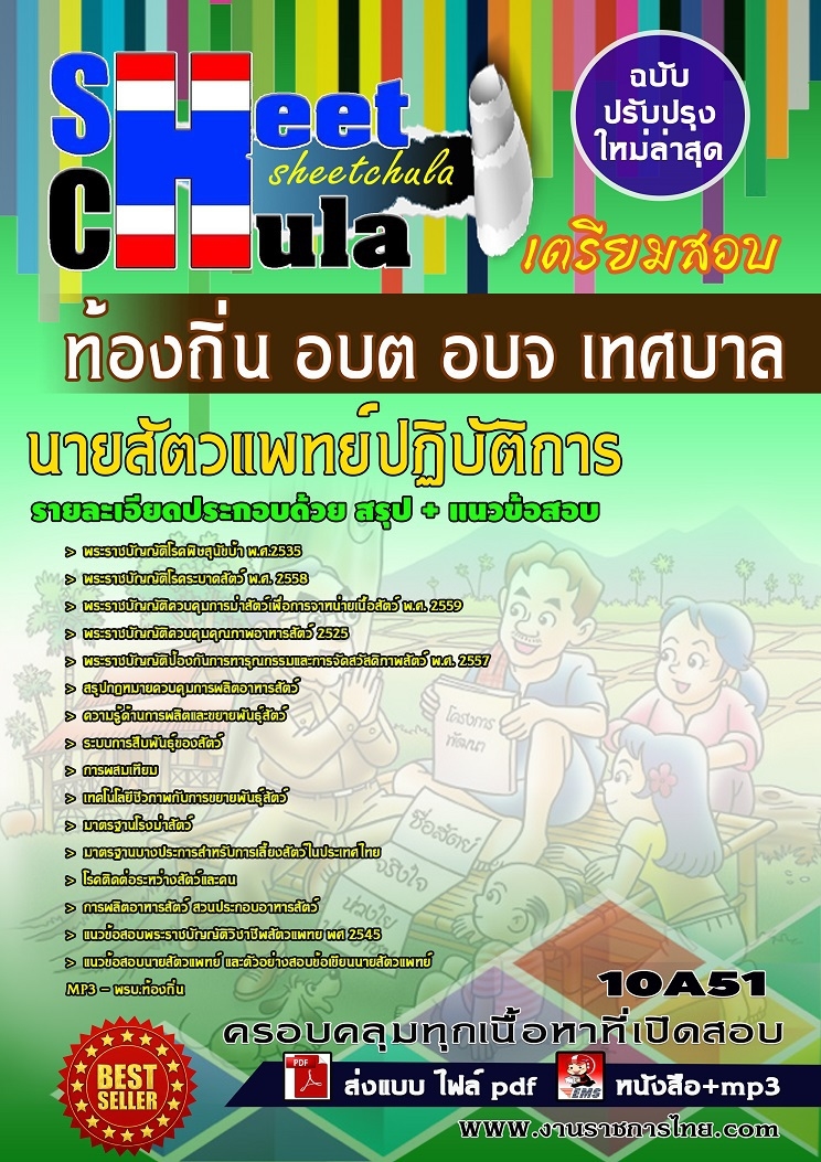 แนวข้อสอบนายสัตวแพทย์ปฏิบัติการ ท้องถิ่น อบต อบจ เทศบาล