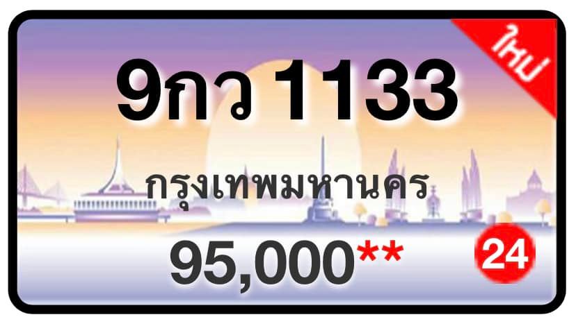 ป้ายทะเบียนประมูลกรุงเทพฯ สำหรับรถเก๋ง รถยนต์ 7 ที่นั่ง รถตู้ vip รถกระบะ 4 ประตู (รย.1)