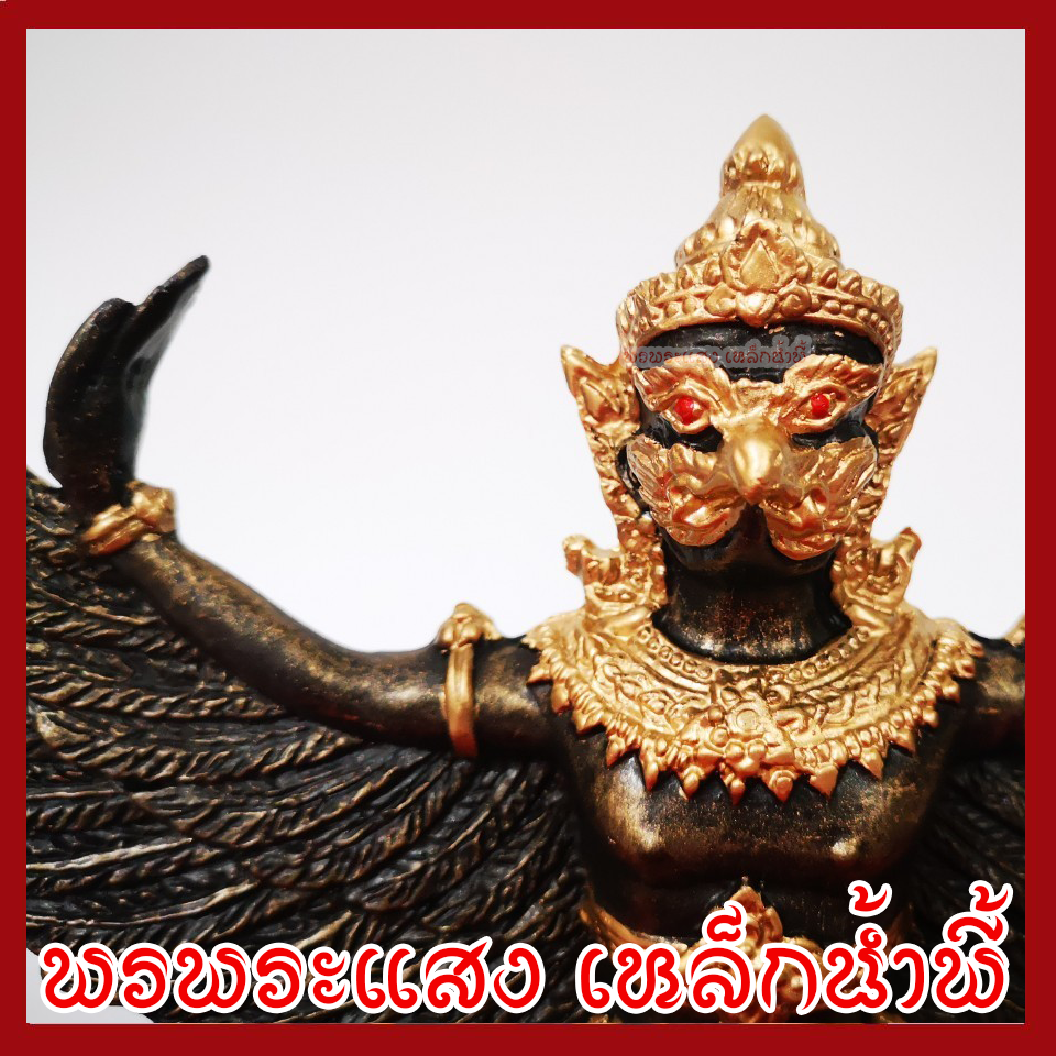 พญาครุฑ สูง 5 นิ้ว ฐานหน้ากว้าง 3.5 นิ้ว ปีกกว้าง 7 นิ้ว วัตถุมงคล เนื้อมวลสารแร่เหล็กน้ำพี้