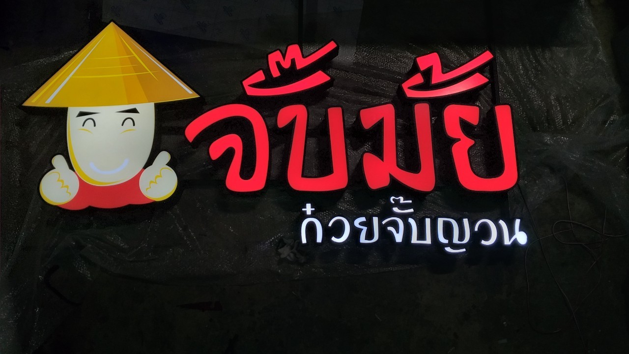 ป้ายกล่องไฟ