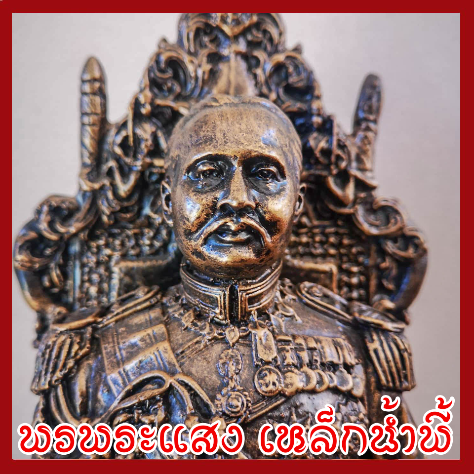 เสด็จพ่อ ร.5 ทรงบัลลังค์ ขนาด ฐานหน้าตัก 5 นิ้ว แร่เหล็กน้ำพี้