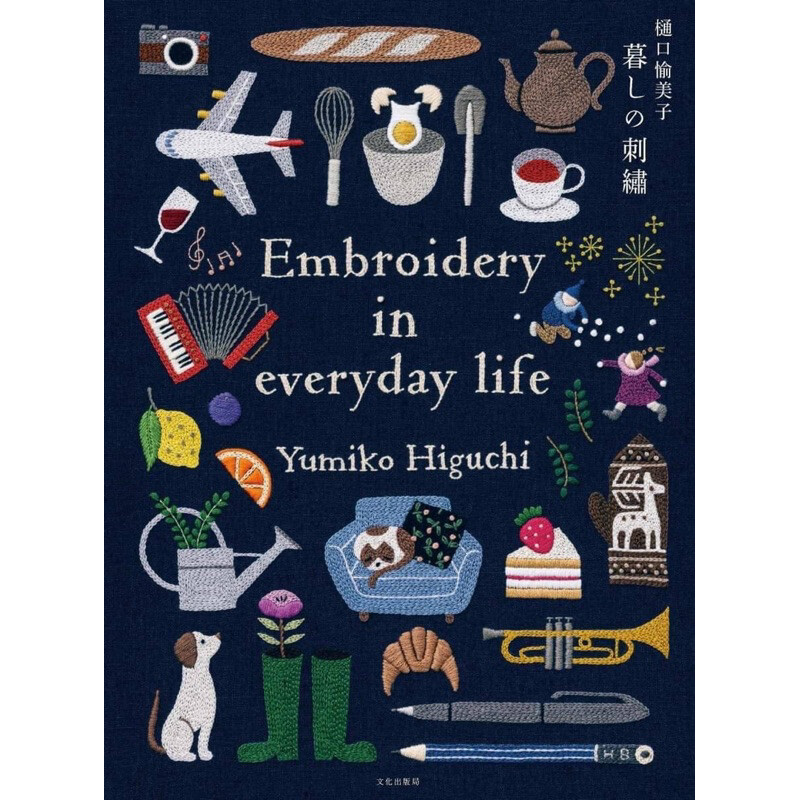 หนังสือญี่ปุ่น Embroidery in everyday life โดย Yumiko Higuchi มาใหม่ Dec 2023 #9784579118229
