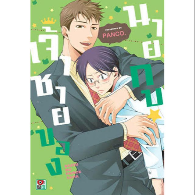เจ้าชายของนายกบ การ์ตูนวาย18+ : ให้เช่า